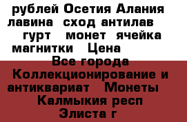 10 рублей Осетия-Алания, лавина, сход-антилав. 180 гурт 7 монет  ячейка магнитки › Цена ­ 2 000 - Все города Коллекционирование и антиквариат » Монеты   . Калмыкия респ.,Элиста г.